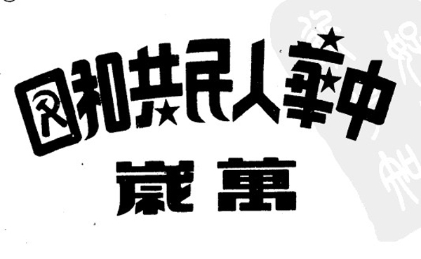 一些珍贵的即将逝去的艺术，大多为民国美术字