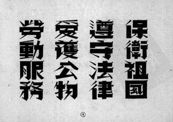 一些珍贵的即将逝去的艺术，大多为民国美术字