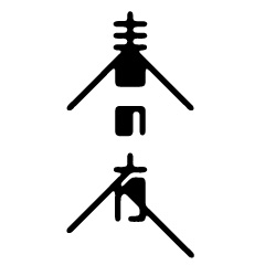 日本设计师高桥善丸字体设计欣赏