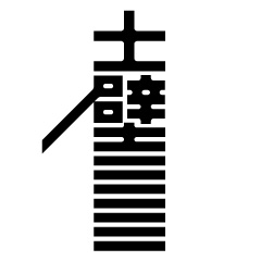 日本设计师高桥善丸字体设计欣赏
