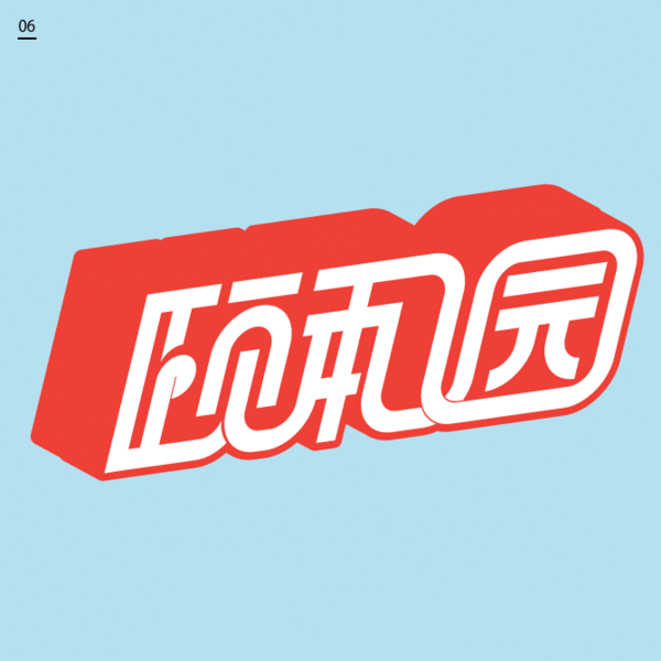 welcome to beijing字体设计欣赏