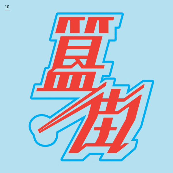 welcome to beijing字体设计欣赏