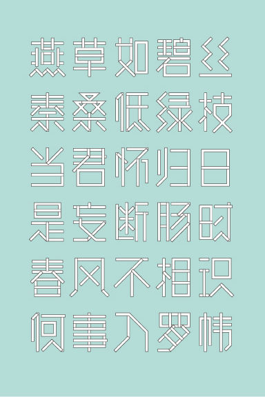 Tang shipeng字体设计