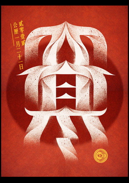 用汉字勾勒四季节气的美艳图腾