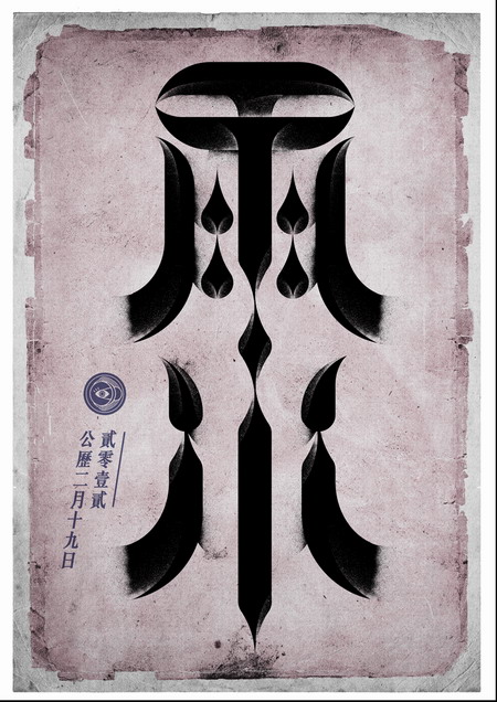 用汉字勾勒四季节气的美艳图腾