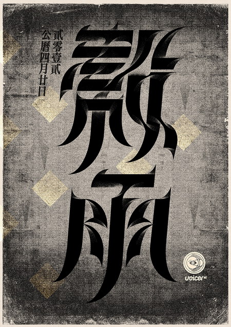 用汉字勾勒四季节气的美艳图腾