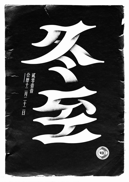 用汉字勾勒四季节气的美艳图腾