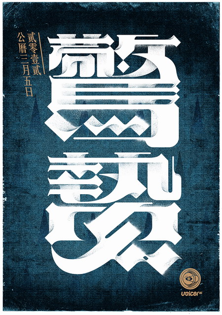 用汉字勾勒四季节气的美艳图腾