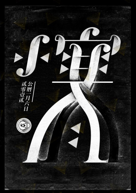 用汉字勾勒四季节气的美艳图腾