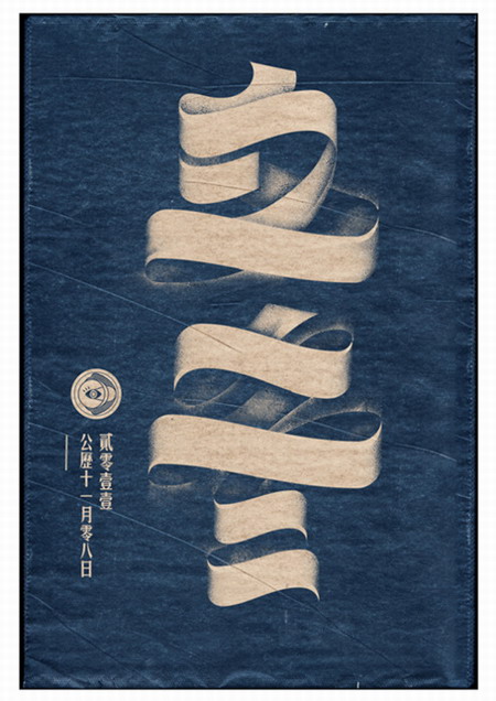 用汉字勾勒四季节气的美艳图腾