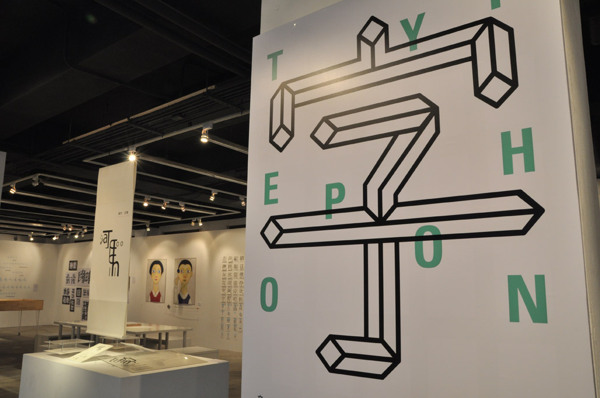 疯字形展览视觉设计