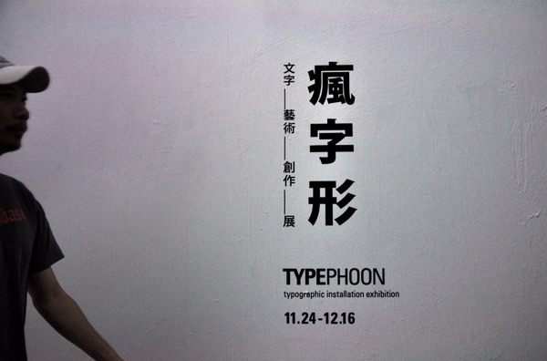 疯字形展览视觉设计