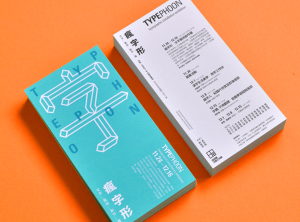 疯字形展览视觉设计