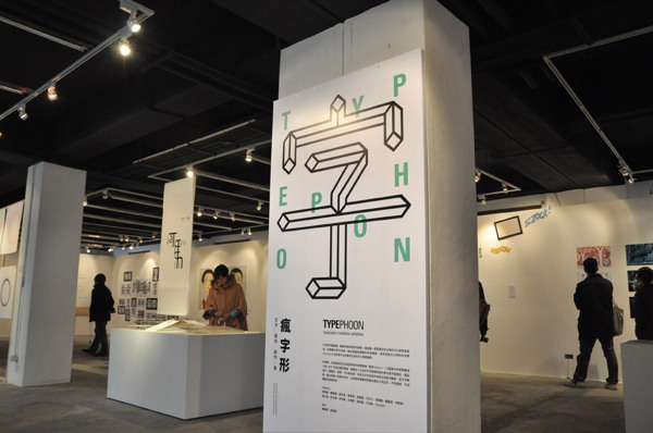 疯字形展览视觉设计