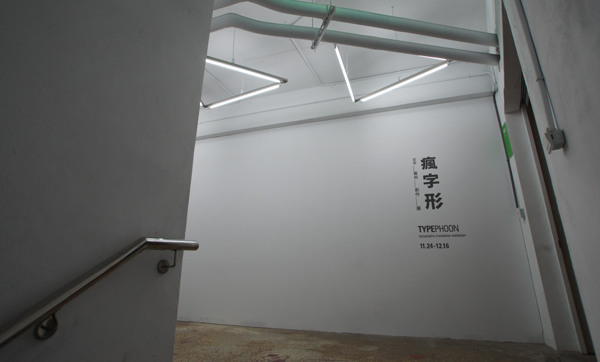疯字形展览视觉设计