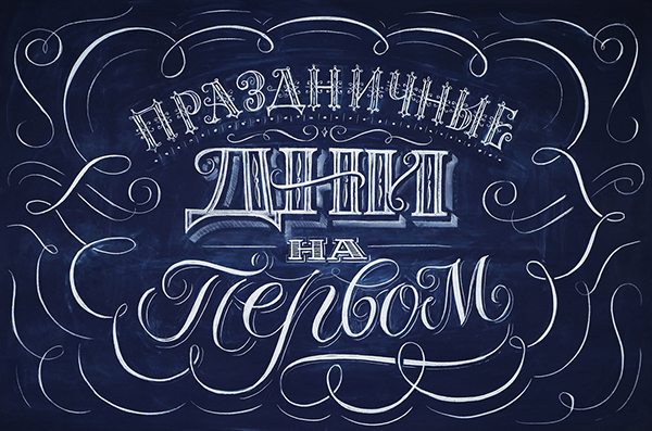 Igor Mustaev帅气粉笔字体设计欣赏