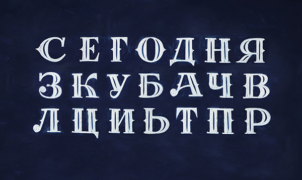 Igor Mustaev帅气粉笔字体设计欣赏