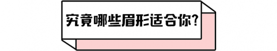 英气眉图片 杨幂同款“英气眉”秋冬必火