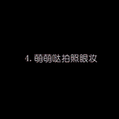 眼妆教程 九款超人气眼妆hold住各种场合