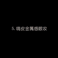 眼妆教程 九款超人气眼妆hold住各种场合