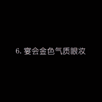 眼妆教程 九款超人气眼妆hold住各种场合
