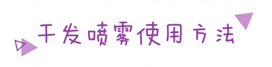 大油头急救神器 瞬间变身干爽蓬松style