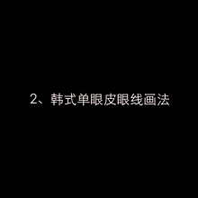 眼线怎么画才好看 十款简单易上手的眼线画法