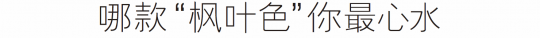 2024秋冬流行妆容  这个秋冬最美“枫叶妆”你还没学会吗
