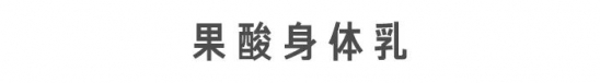 冬季身上干掉皮怎么办   还不用身体乳你是想干成葡萄干吗