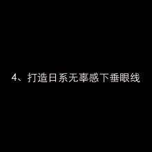 眼线怎么画才好看 十款简单易上手的眼线画法
