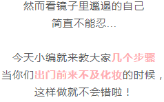 如何快速化妆    上班的你想多睡一会儿就快点get这个技能哦