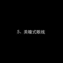 眼线怎么画才好看 十款简单易上手的眼线画法
