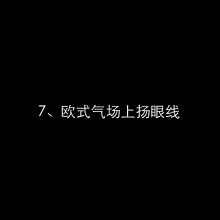 眼线怎么画才好看 十款简单易上手的眼线画法