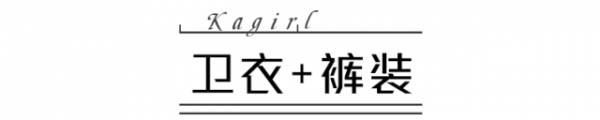 卫衣怎么搭配好看 这几种时髦卫衣搭配方法