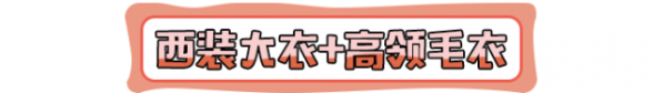 冬天大衣配毛衣图片 既不臃肿又时尚