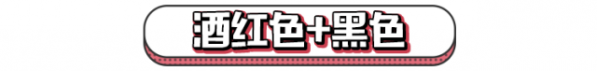 酒红色大衣搭配   这个秋冬穿上酒红色简直美爆啦
