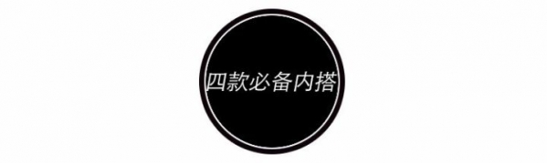 大衣内搭时髦好看  大衣内搭图片