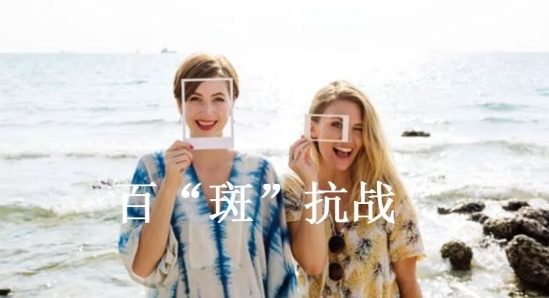 色斑如何消除 你的色斑可以彻底祛除吗