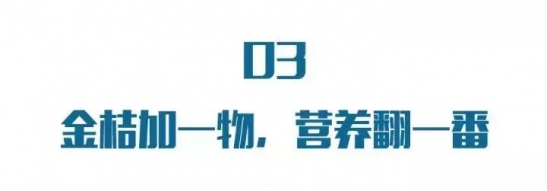 冬季吃金桔的好处 金桔泡水加一宝功效翻倍
