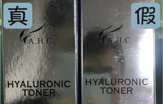 ahc神仙水真假辨别 记住这六处