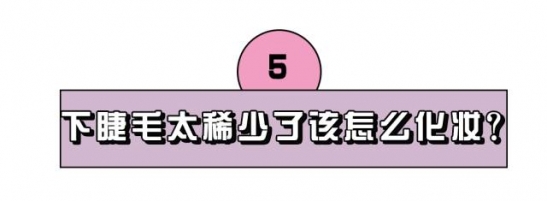 实用的化妆小技巧 常见化妆难题解决方法