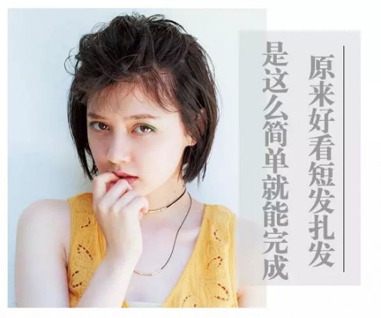 短发扎发发型步骤 短发这样扎美极了