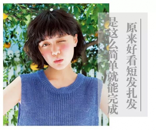 短发扎发发型步骤 短发这样扎美极了