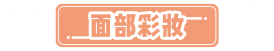 平价化妆品推荐