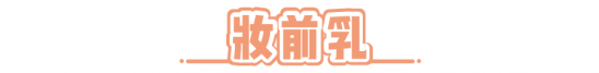 平价化妆品推荐