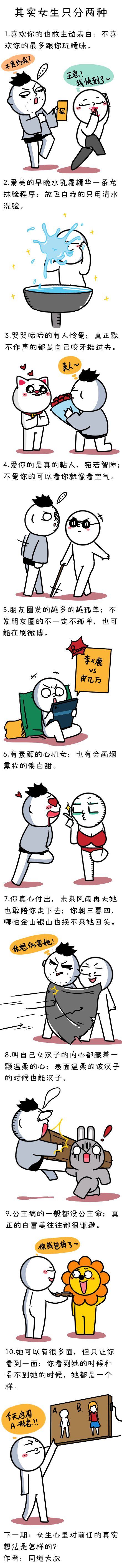 女生在想什么 其实女生只分两种
