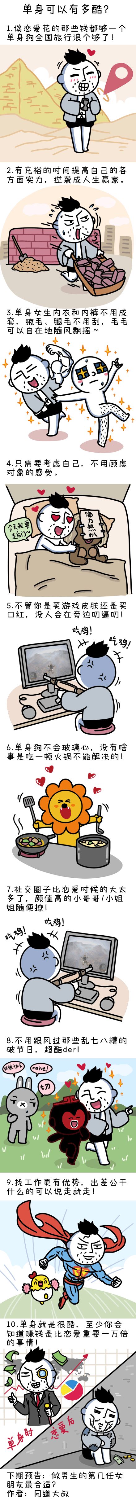 单身的好处 单身可以有多酷？