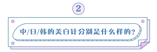 美白针是什么原理