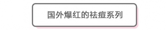 什么护肤品祛痘祛痘印效果好 双十一买什么护肤品最划算