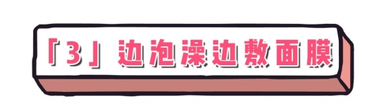 敷面膜不能做的七件事